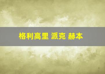 格利高里 派克 赫本